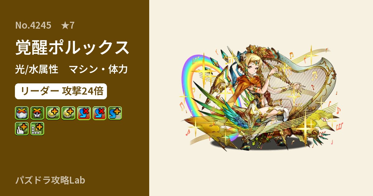 【パズドラ】覚醒ポルックスの性能・覚醒・スキルのアイキャッチ