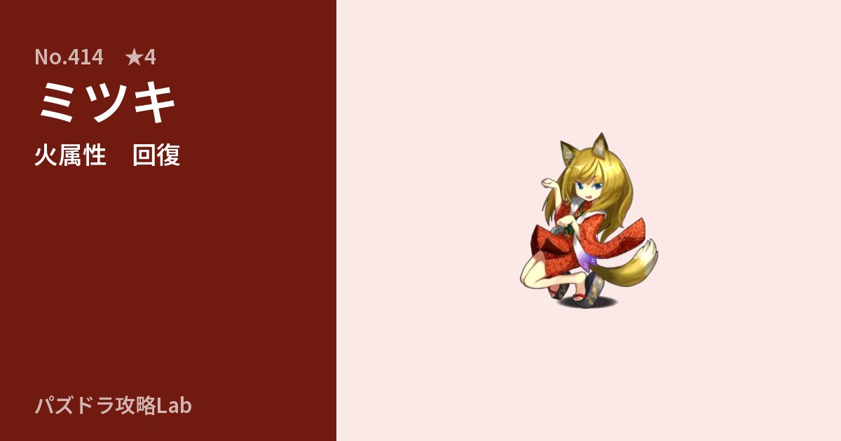 【パズドラ】ミツキの性能・覚醒・スキルのアイキャッチ