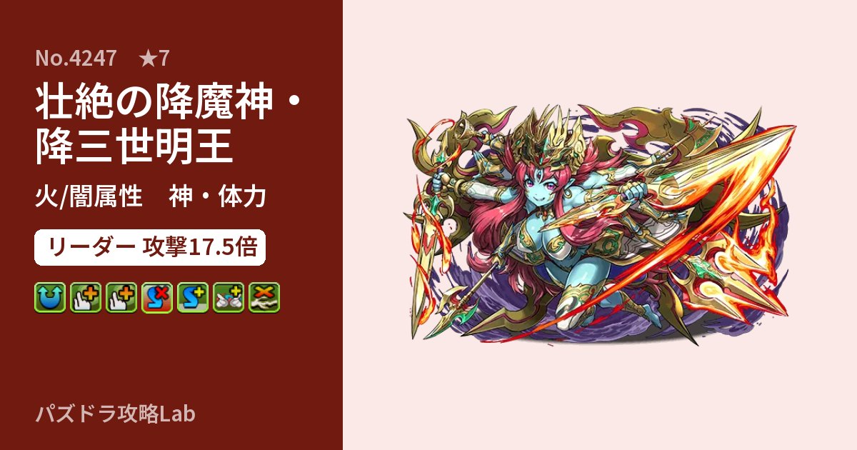 【パズドラ】壮絶の降魔神・降三世明王の性能・覚醒・スキルのアイキャッチ