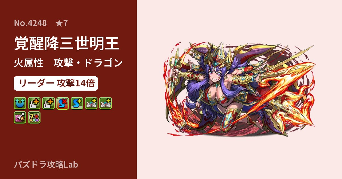 【パズドラ】覚醒降三世明王の性能・覚醒・スキルのアイキャッチ