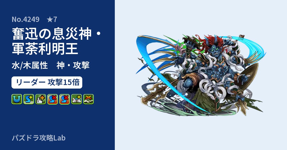 【パズドラ】奮迅の息災神・軍荼利明王の性能・覚醒・スキルのアイキャッチ