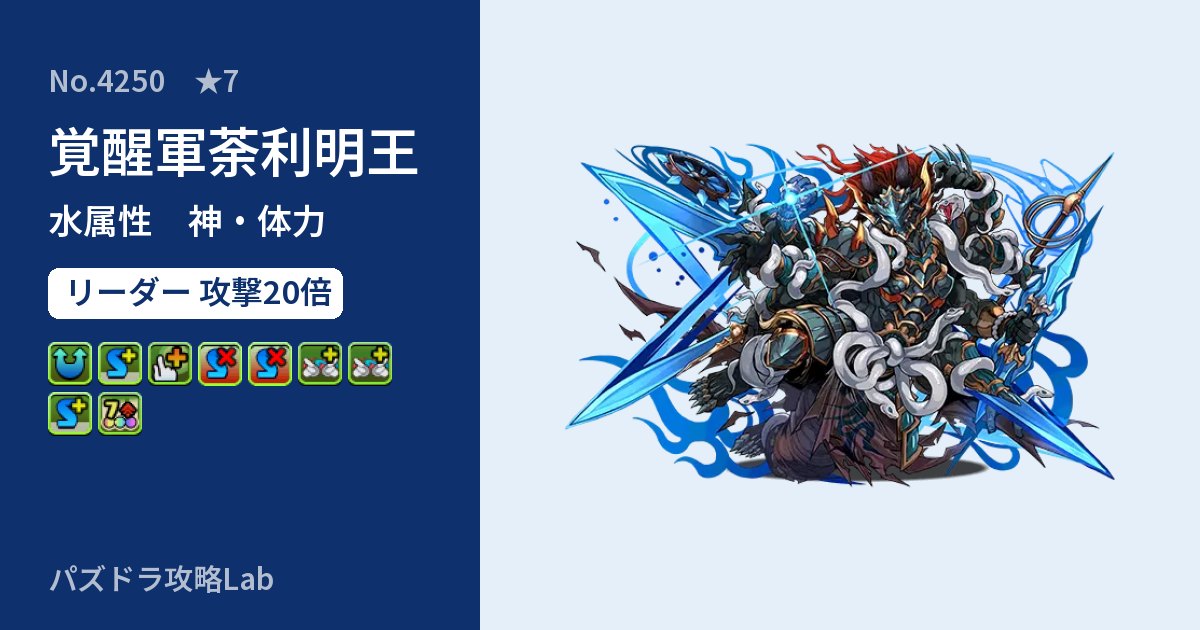 【パズドラ】覚醒軍荼利明王の性能・覚醒・スキルのアイキャッチ