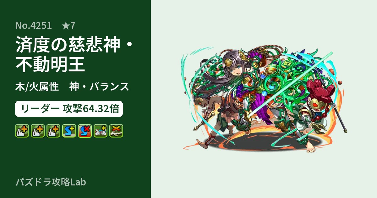 【パズドラ】済度の慈悲神・不動明王の性能・覚醒・スキルのアイキャッチ