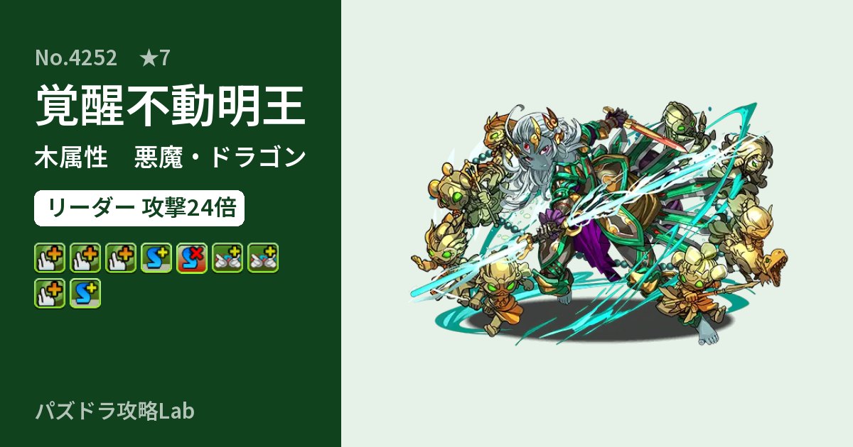 【パズドラ】覚醒不動明王の性能・覚醒・スキルのアイキャッチ