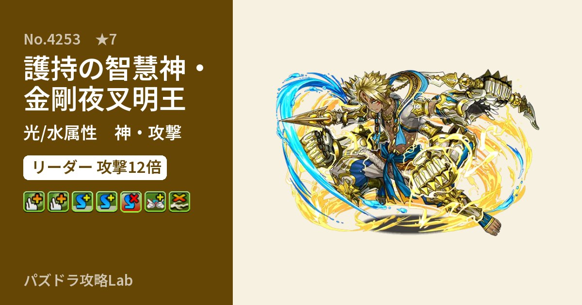 【パズドラ】護持の智慧神・金剛夜叉明王の性能・覚醒・スキルのアイキャッチ