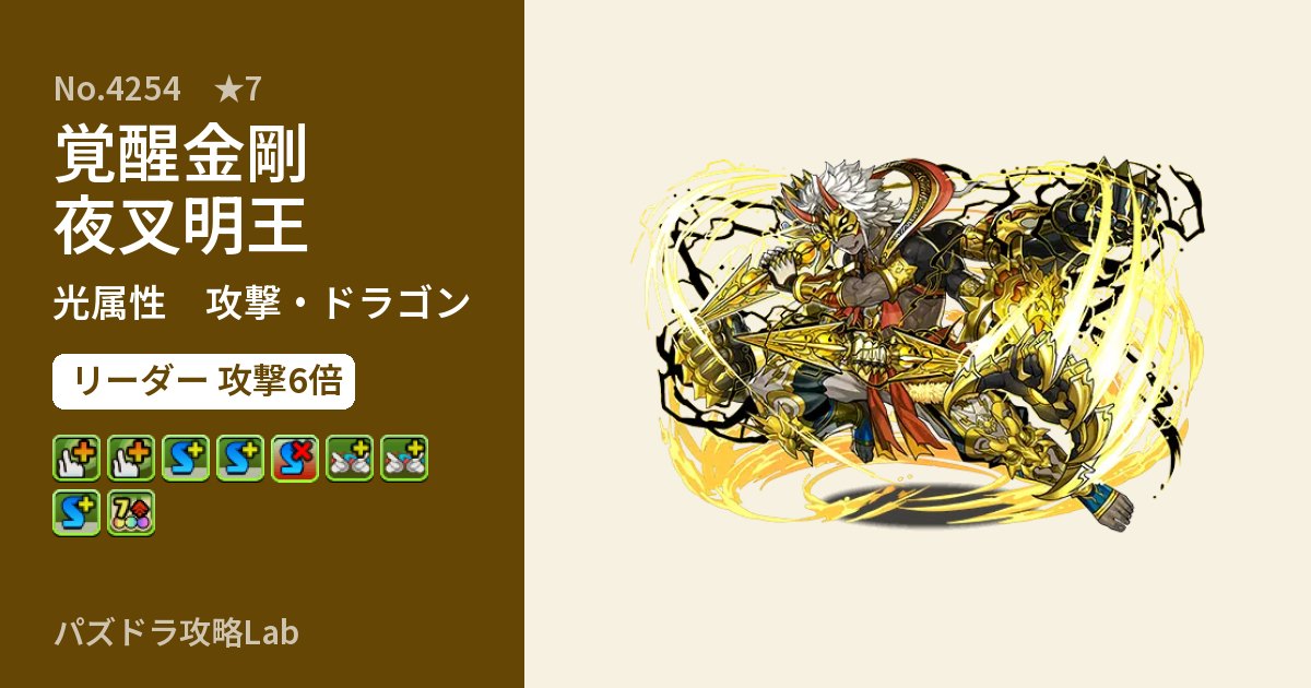 【パズドラ】覚醒金剛夜叉明王の性能・覚醒・スキルのアイキャッチ