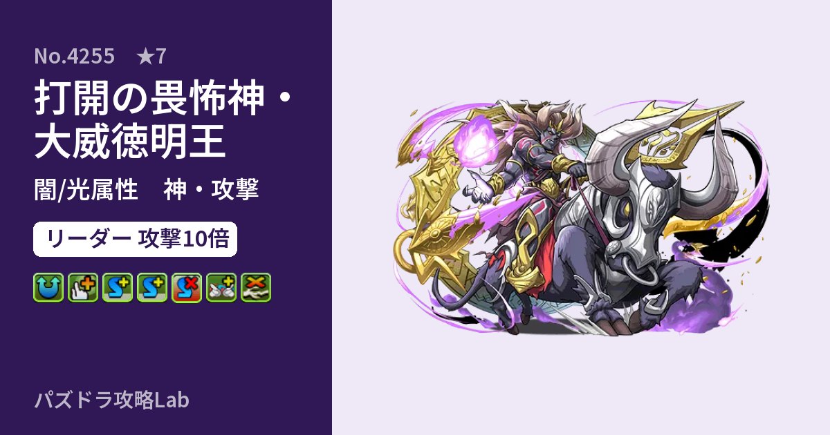 【パズドラ】打開の畏怖神・大威徳明王の性能・覚醒・スキルのアイキャッチ