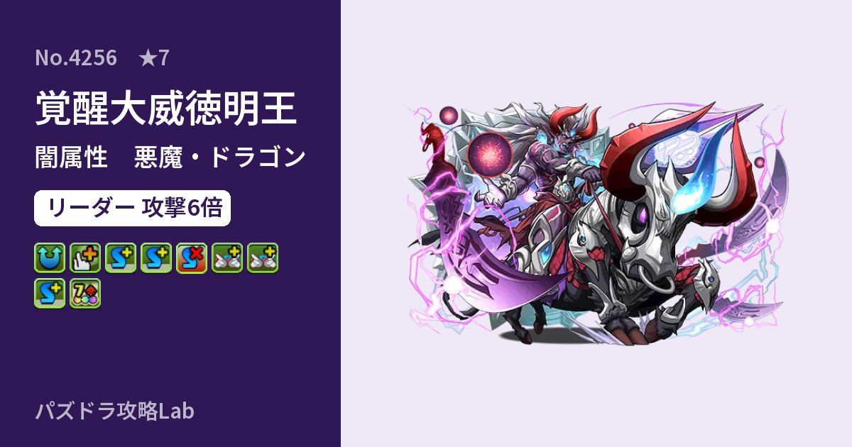 【パズドラ】覚醒大威徳明王の性能・覚醒・スキルのアイキャッチ