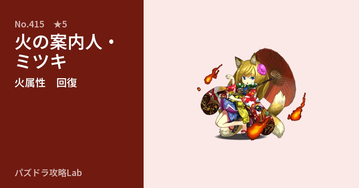 【パズドラ】火の案内人・ミツキの性能・覚醒・スキルのアイキャッチ