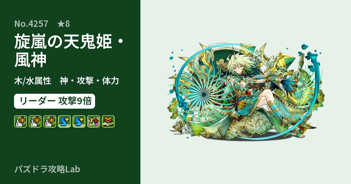 【パズドラ】旋嵐の天鬼姫・風神の性能・覚醒・スキルのアイキャッチ