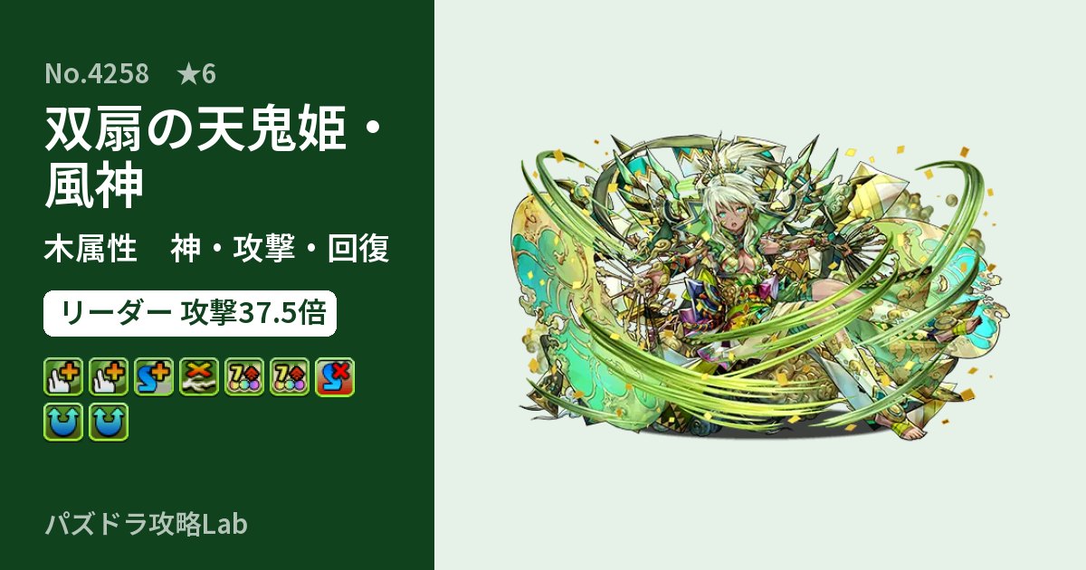 【パズドラ】双扇の天鬼姫・風神の性能・覚醒・スキルのアイキャッチ