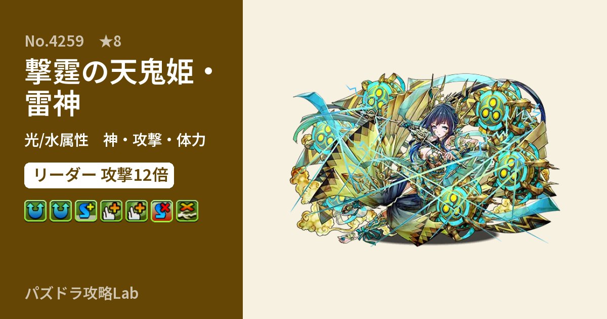 【パズドラ】撃霆の天鬼姫・雷神の性能・覚醒・スキルのアイキャッチ