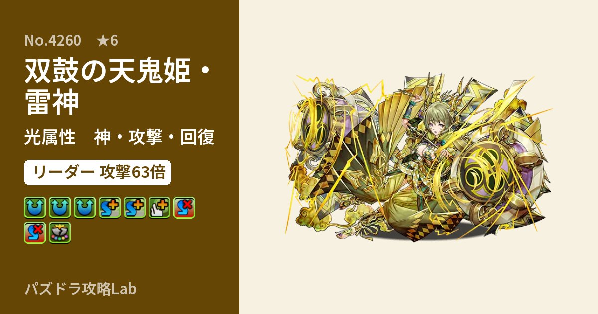 【パズドラ】双鼓の天鬼姫・雷神の性能・覚醒・スキルのアイキャッチ