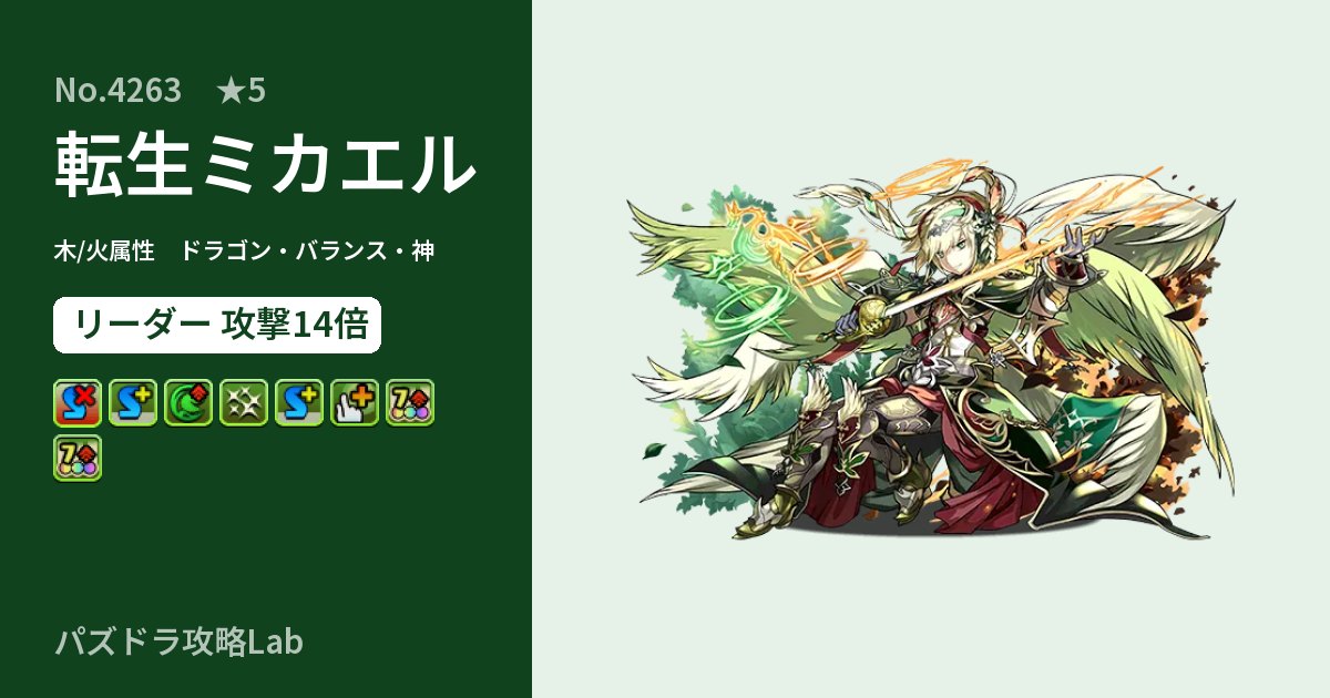 【パズドラ】転生ミカエルの性能・覚醒・スキルのアイキャッチ