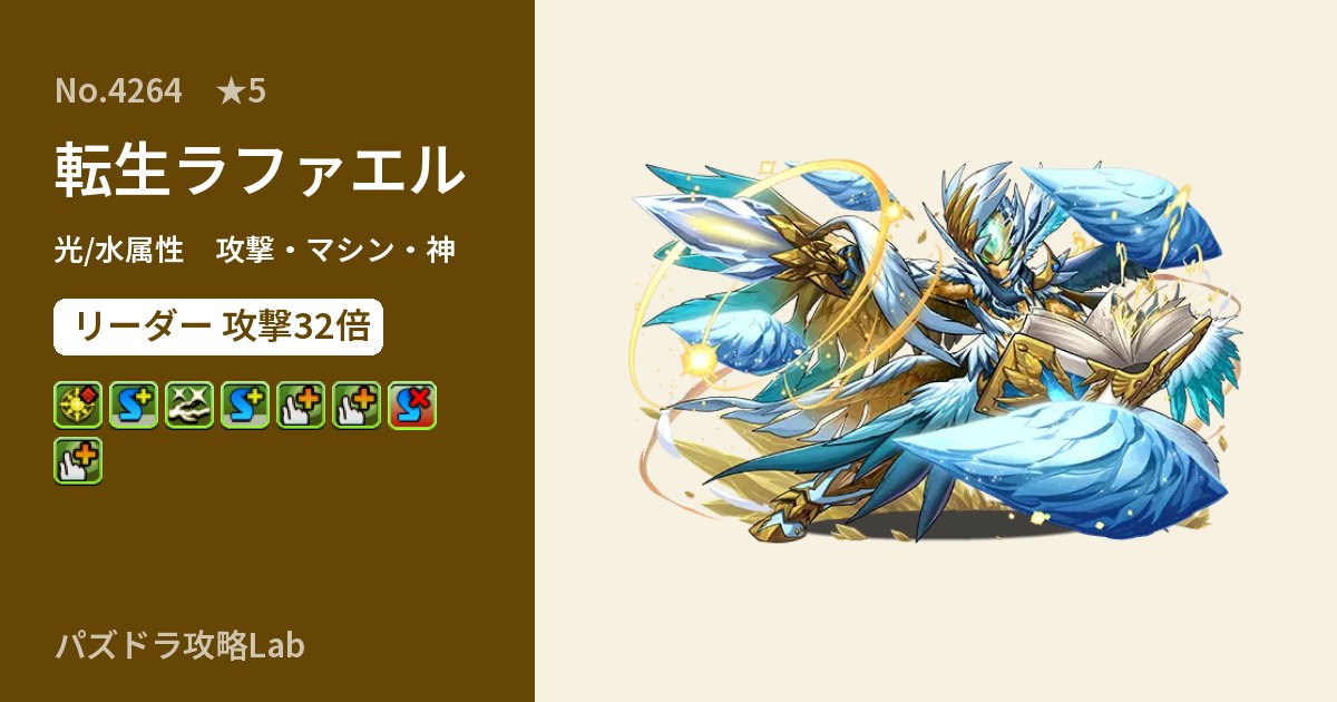 【パズドラ】転生ラファエルの性能・覚醒・スキルのアイキャッチ