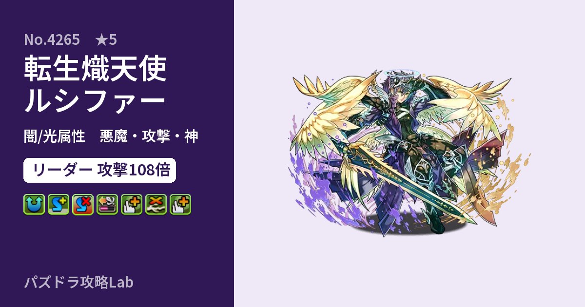 【パズドラ】転生熾天使ルシファーの性能・覚醒・スキルのアイキャッチ