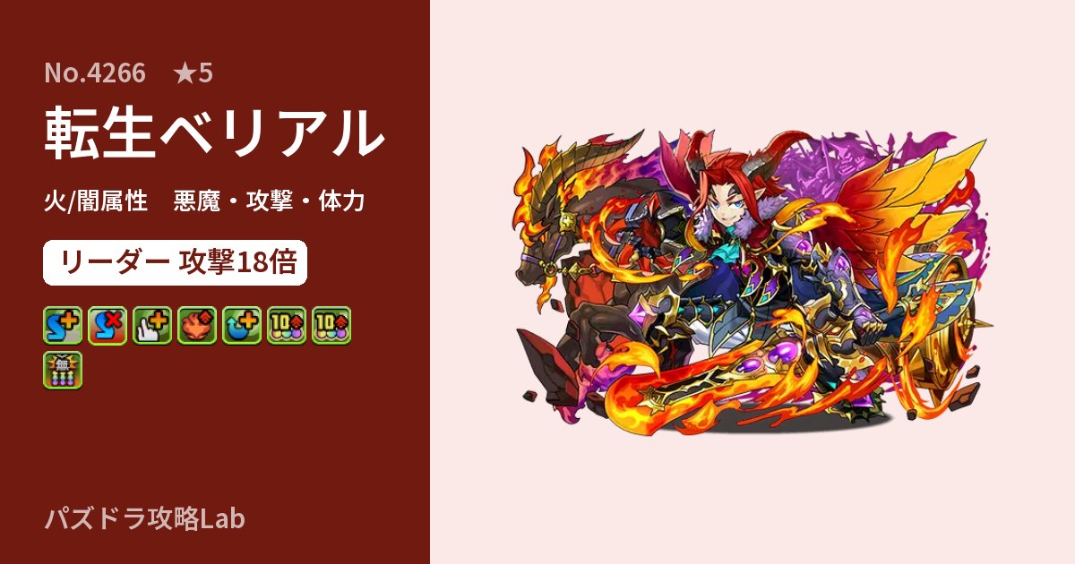 【パズドラ】転生ベリアルの性能・覚醒・スキルのアイキャッチ