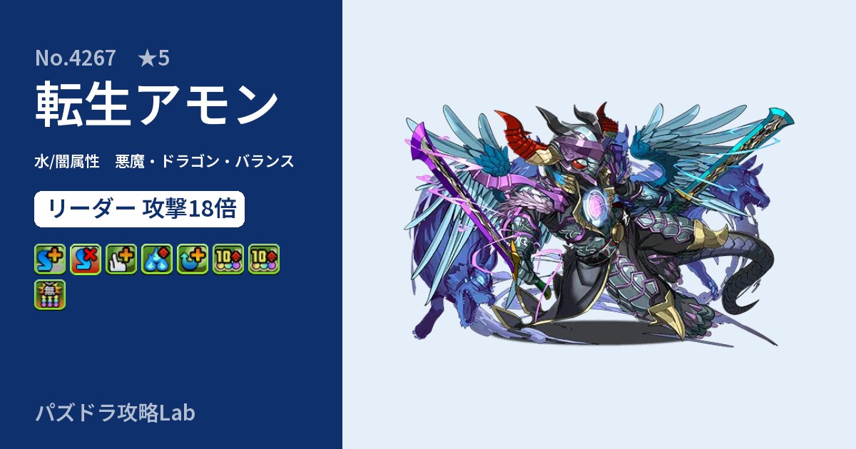 【パズドラ】転生アモンの性能・覚醒・スキルのアイキャッチ