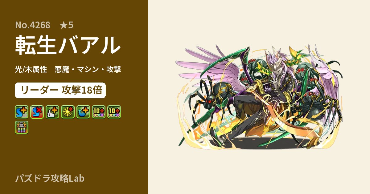 【パズドラ】転生バアルの性能・覚醒・スキルのアイキャッチ