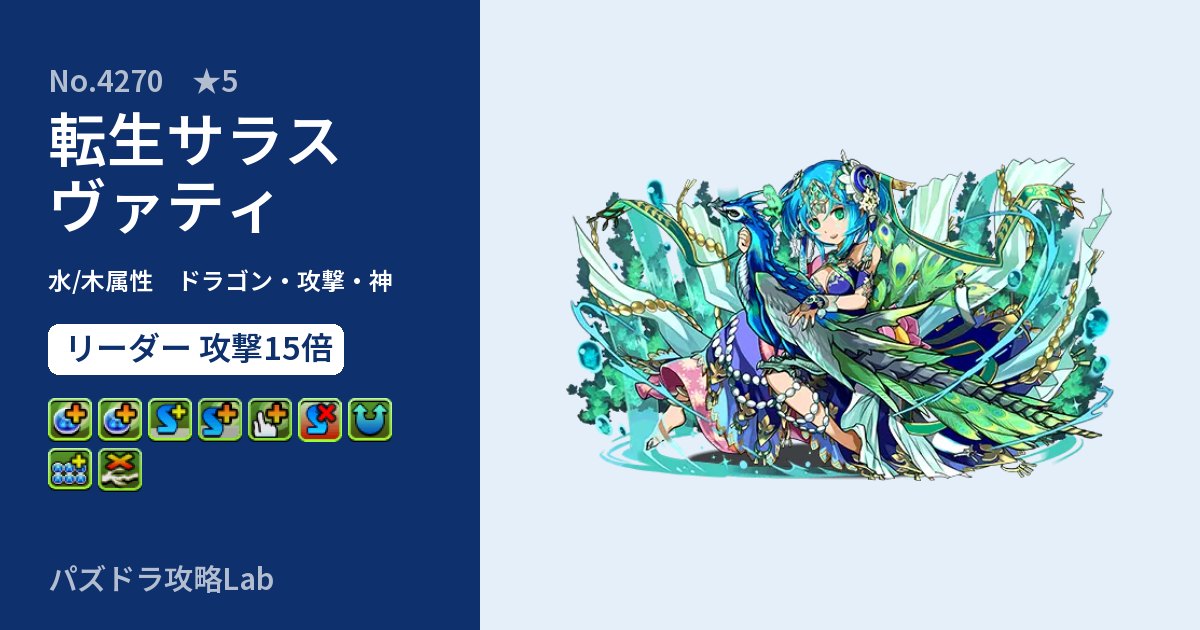 【パズドラ】転生サラスヴァティの性能・覚醒・スキルのアイキャッチ