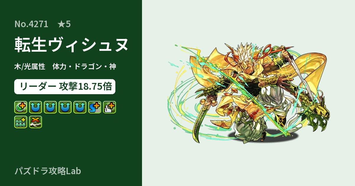 【パズドラ】転生ヴィシュヌの性能・覚醒・スキルのアイキャッチ