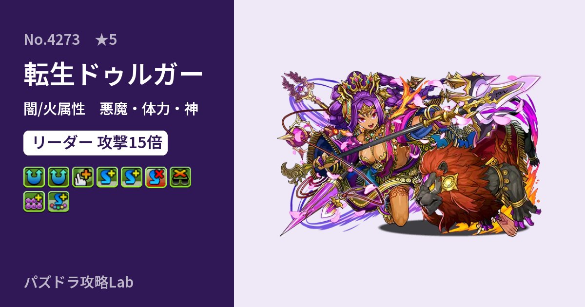 【パズドラ】転生ドゥルガーの性能・覚醒・スキルのアイキャッチ
