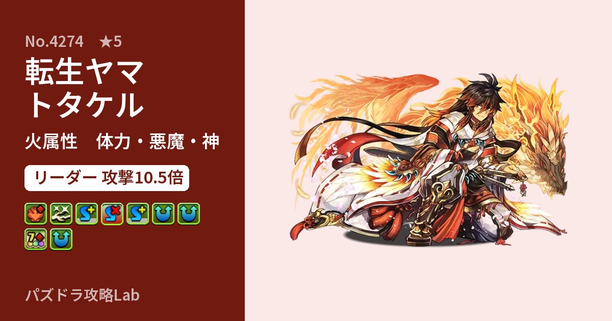 【パズドラ】転生ヤマトタケルの性能・覚醒・スキルのアイキャッチ