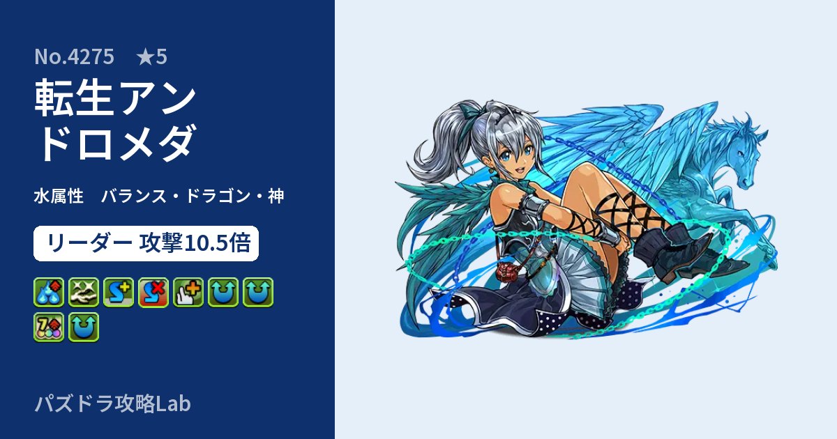 【パズドラ】転生アンドロメダの性能・覚醒・スキルのアイキャッチ