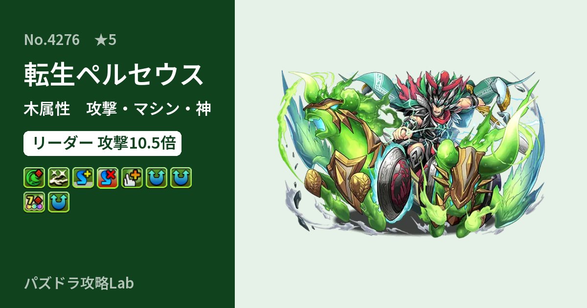 【パズドラ】転生ペルセウスの性能・覚醒・スキルのアイキャッチ