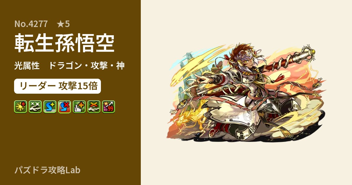【パズドラ】転生孫悟空の性能・覚醒・スキルのアイキャッチ