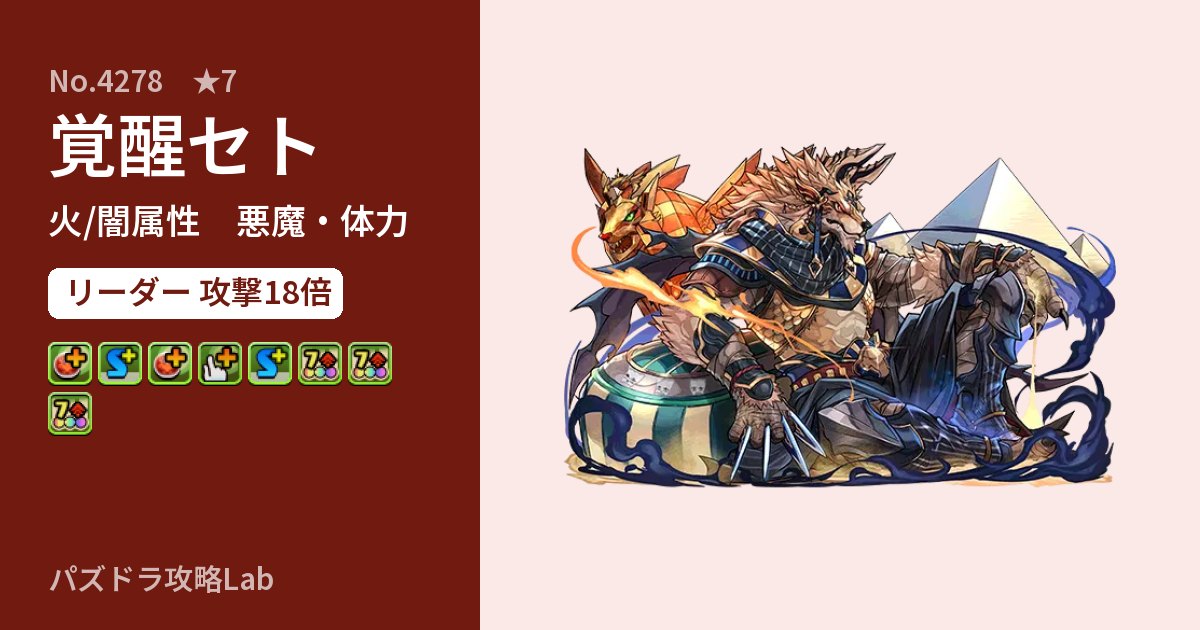 【パズドラ】覚醒セトの性能・覚醒・スキルのアイキャッチ
