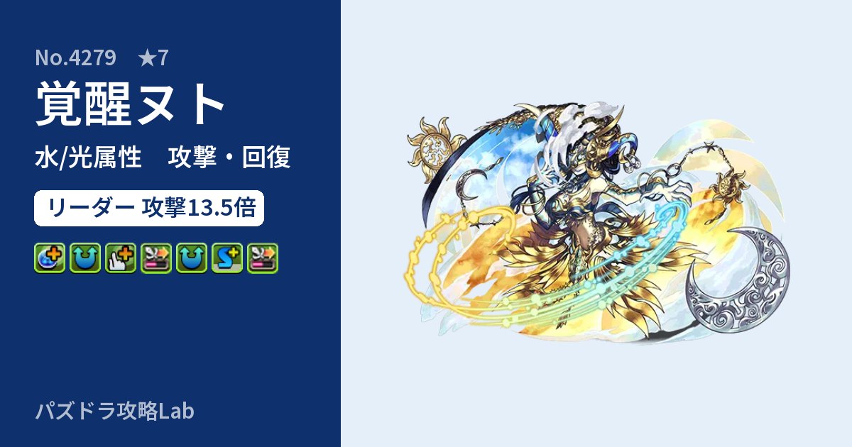 【パズドラ】覚醒ヌトの性能・覚醒・スキルのアイキャッチ