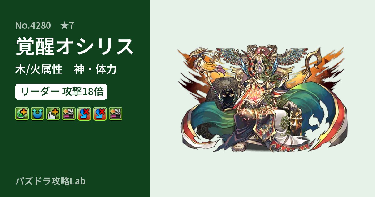 【パズドラ】覚醒オシリスの性能・覚醒・スキルのアイキャッチ