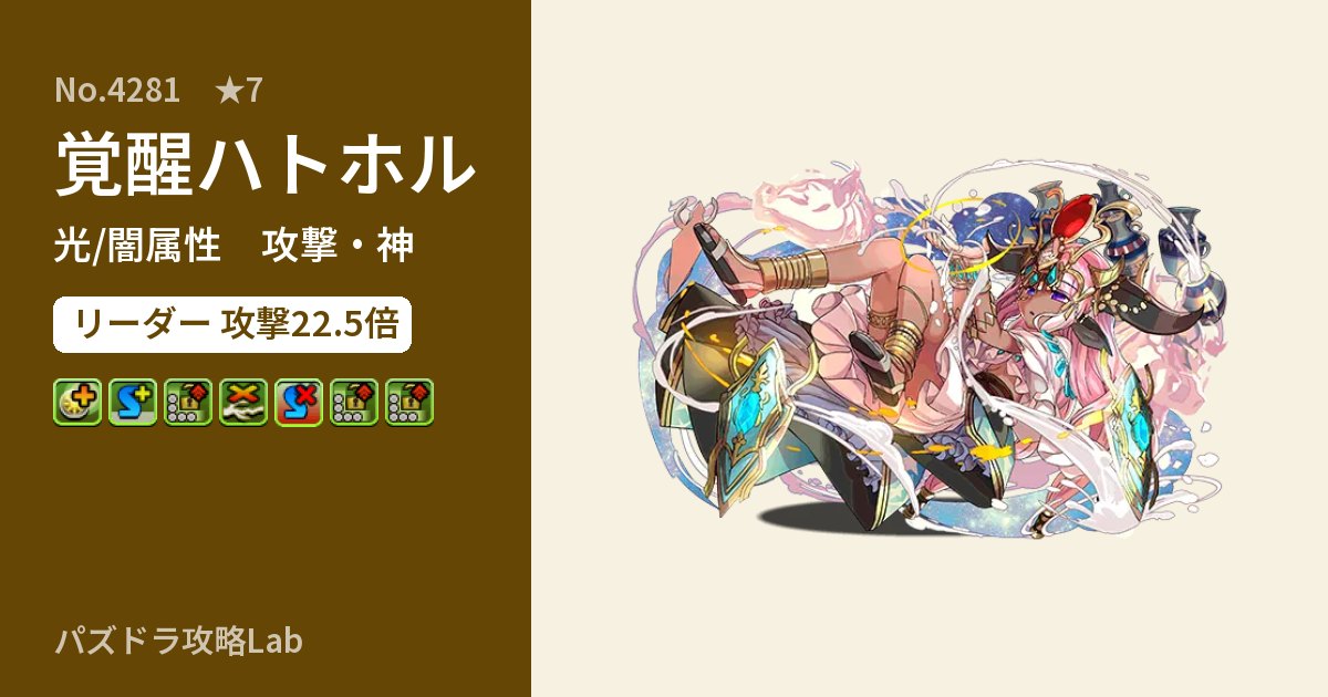 【パズドラ】覚醒ハトホルの性能・覚醒・スキルのアイキャッチ