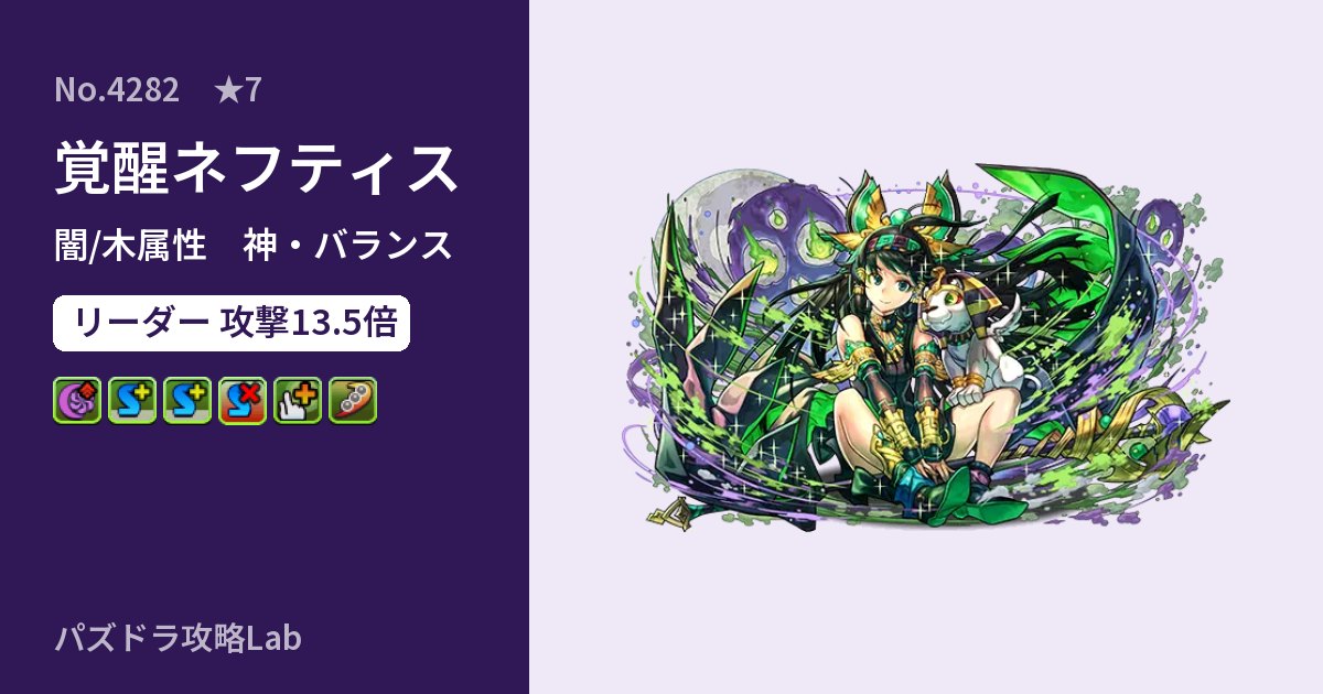 【パズドラ】覚醒ネフティスの性能・覚醒・スキルのアイキャッチ