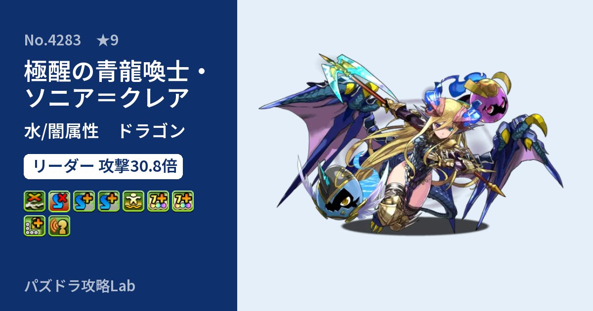 【パズドラ】極醒の青龍喚士・ソニア=クレアの性能・覚醒・スキルのアイキャッチ