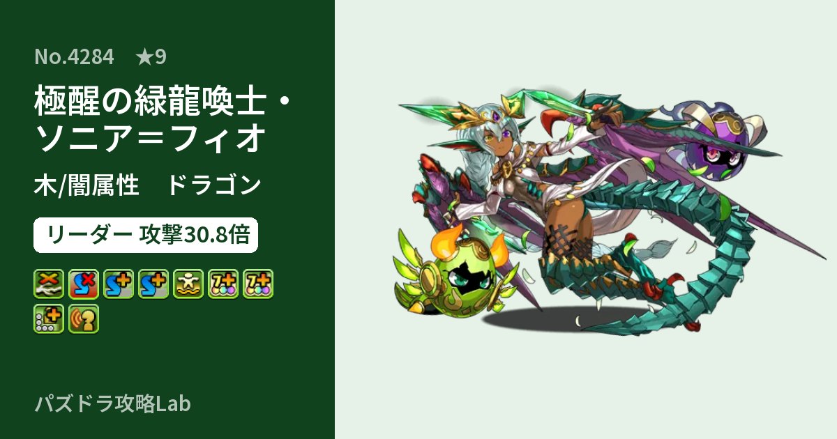 【パズドラ】極醒の緑龍喚士・ソニア＝フィオの性能・覚醒・スキルのアイキャッチ