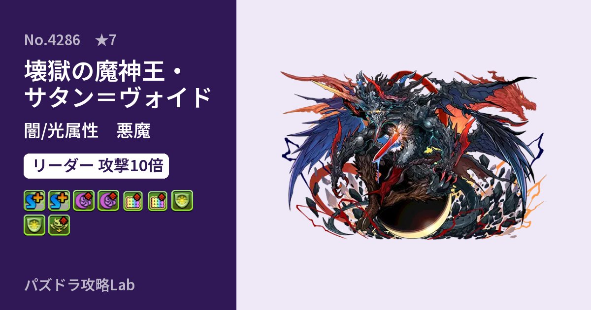 【パズドラ】壊獄の魔神王・サタン=ヴォイドの性能・覚醒・スキルのアイキャッチ
