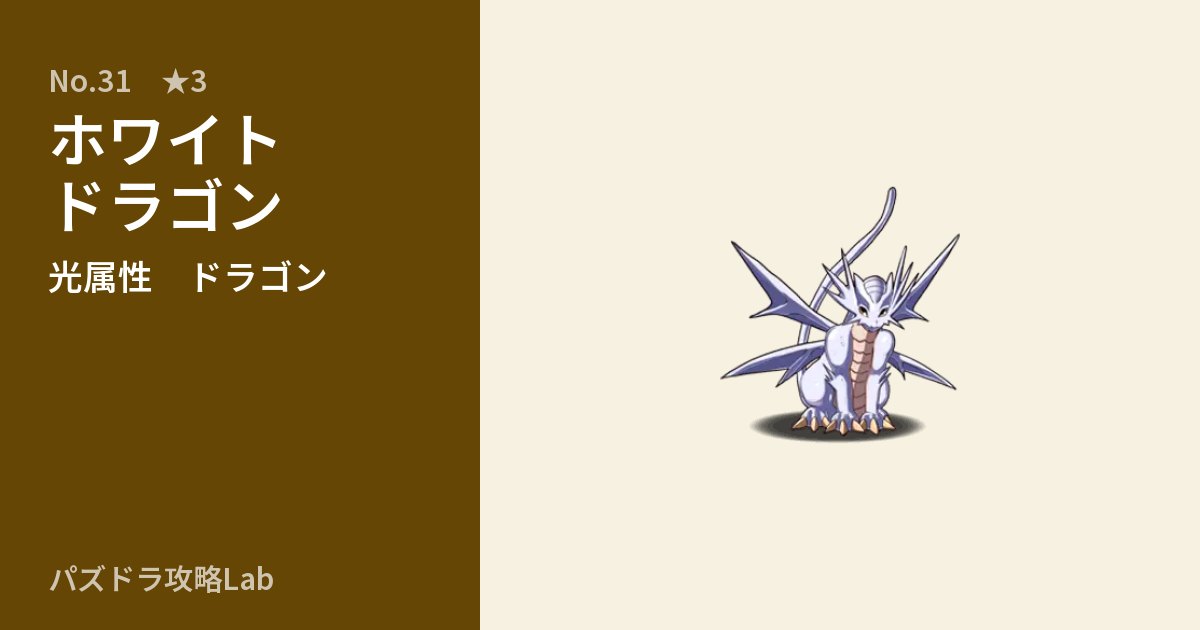 【パズドラ】ホワイトドラゴンの性能・覚醒・スキルのアイキャッチ