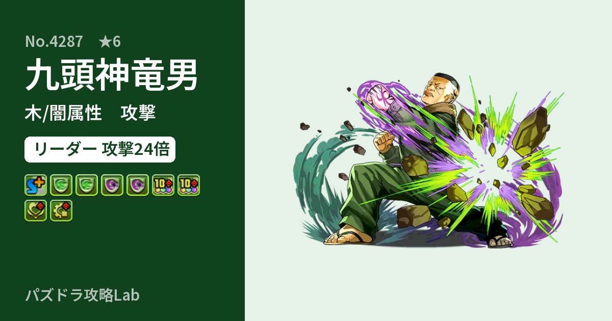 【パズドラ】九頭神竜男の性能・覚醒・スキルのアイキャッチ