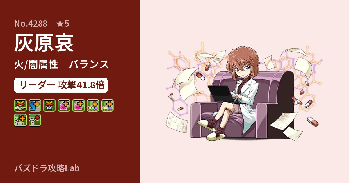 【パズドラ】灰原哀の性能・覚醒・スキルのアイキャッチ