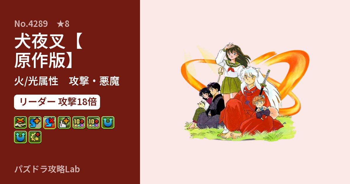 【パズドラ】犬夜叉【原作版】の性能・覚醒・スキルのアイキャッチ