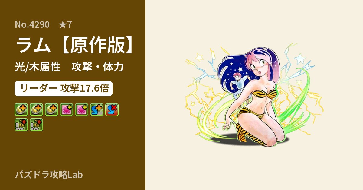 【パズドラ】ラム【原作版】の性能・覚醒・スキルのアイキャッチ