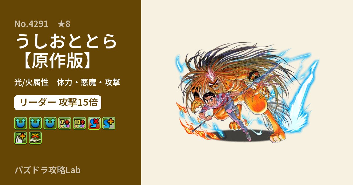 【パズドラ】うしおととら【原作版】の性能・覚醒・スキルのアイキャッチ