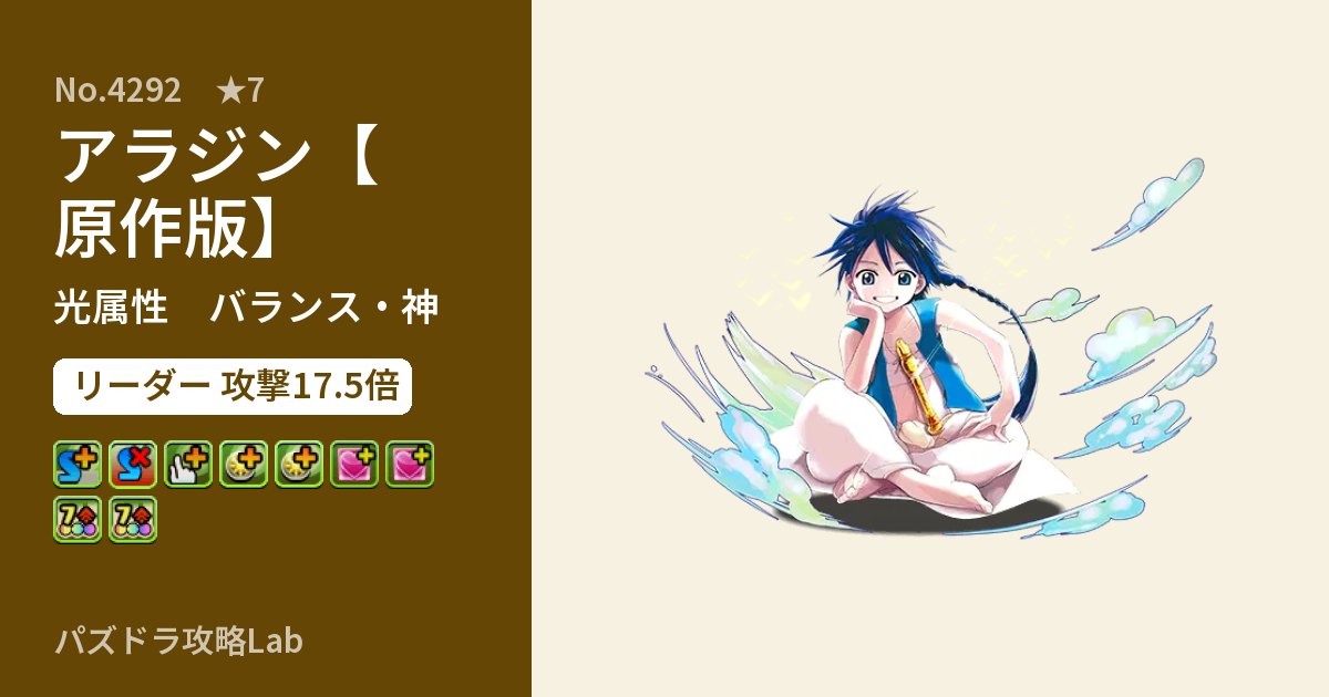 【パズドラ】アラジン【原作版】の性能・覚醒・スキルのアイキャッチ