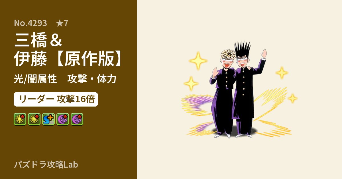 【パズドラ】三橋＆伊藤【原作版】の性能・覚醒・スキルのアイキャッチ