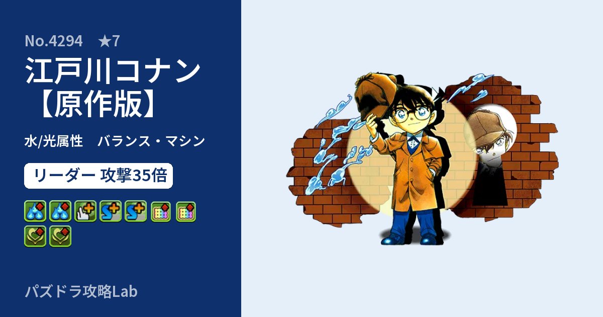 【パズドラ】江戸川コナン【原作版】の性能・覚醒・スキルのアイキャッチ