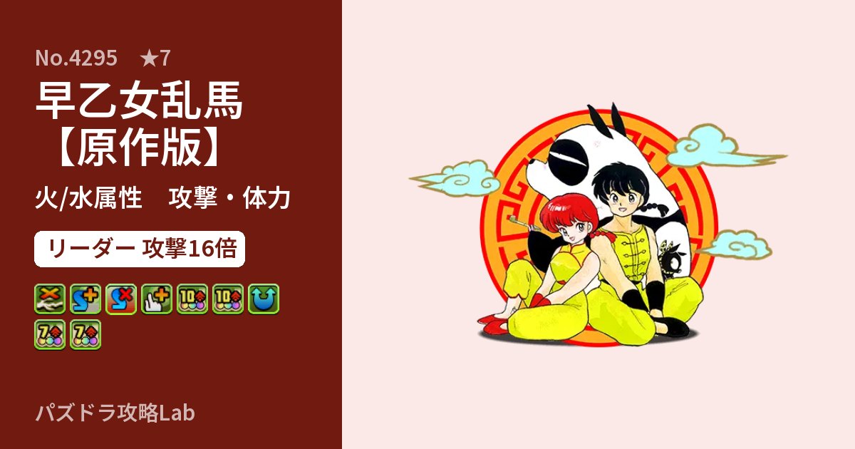 【パズドラ】早乙女乱馬【原作版】の性能・覚醒・スキルのアイキャッチ