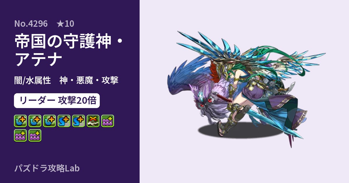 【パズドラ】帝国の守護神・アテナの性能・覚醒・スキルのアイキャッチ