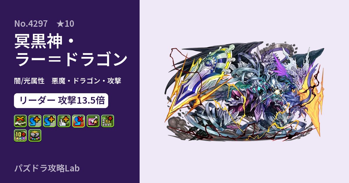 【パズドラ】冥黒神・ラー=ドラゴンの性能・覚醒・スキルのアイキャッチ